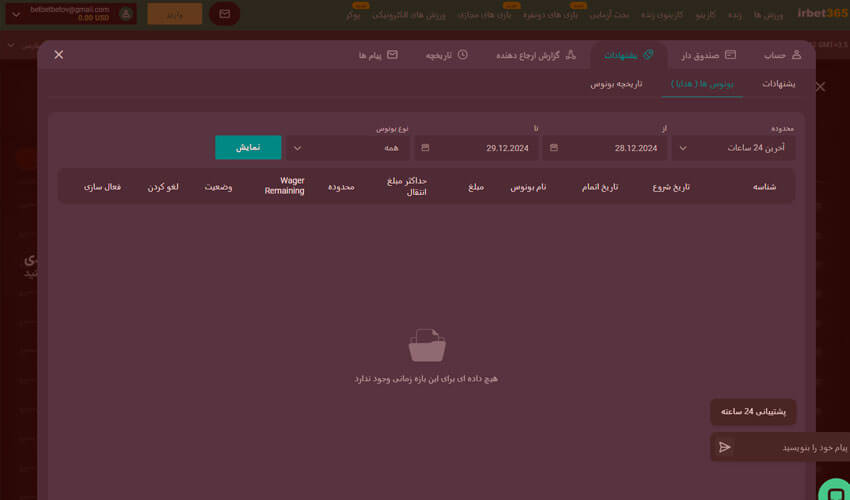 بونوس و جوایز شرط بندی در سایت irbet365 