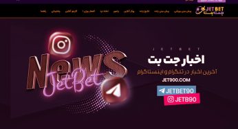سایت شرط بندی جت بت ✈️ (Jet Bet)