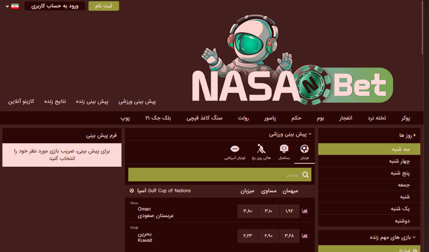 بخش پیش بینی ورزشی سایت ناسا بت