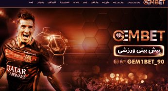 سایت شرط بندی جم بت (GEM Bet)