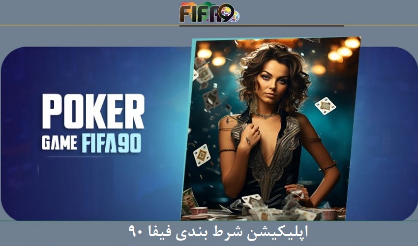 اپلیکیشن شرط بندی فیفا 90